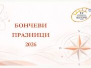 Бончевите празници започват на 23 март, вижте програмата