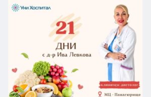 Медицински център „Панагюрище“ стартира 21-дневна програма по здравословно хранене с д-р Ива Левкова