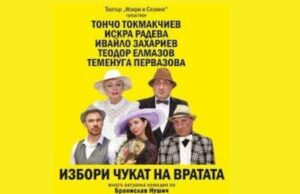 Комедията „Избори чукат на вратата“ гостува в Панагюрище на 30 март