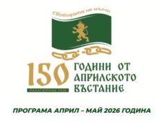 Събитията в Панагюрище през април и май 2026 година, вижте програмата