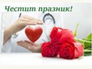 Поздрав от председателя на Общинския съвет по повод професионалния празник на здравните работници