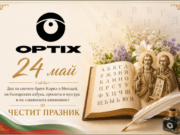 Празничен поздрав от ОПТИКС АД