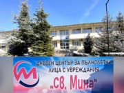Дневен център „Св. Мина“ отваря врати за срещи, подкрепа и полезни насоки