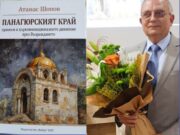 В Музея представиха книгата „Панагюрският край – приноси в църковнонационалното движение през Възраждането“
