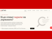 Обществените поръчки под „лупа“: Правителството представи Системата за интегриран граждански мониторинг и анализ, СИГМА