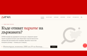 Обществените поръчки под „лупа“: Правителството представи Системата за интегриран граждански мониторинг и анализ, СИГМА