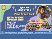 Безкраен смях и луди игри: Pana Green Park посреща децата с незабравимо парти на 6 юни