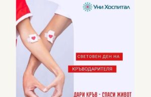 Кръводарителска акция ще се проведе на 17 юни в МБАЛ „Уни Хоспитал“