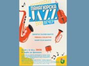 Второто издание на „Панагюрска JAZZ вечер“ събира водещи български джаз музиканти на една сцена
