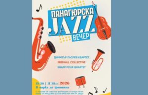Второто издание на „Панагюрска JAZZ вечер“ събира водещи български джаз музиканти на една сцена