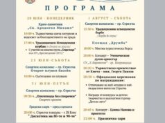 Община Стрелча кани жители и гости на празничната програма по повод Илинден и Празника на града