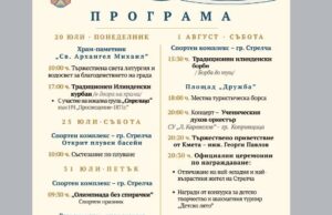Община Стрелча кани жители и гости на празничната програма по повод Илинден и Празника на града