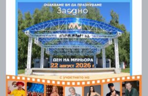 Орлин Горанов, Мария Илиева, Криско и Нели Петкова ще пеят за Деня на миньора в Панагюрски колонии