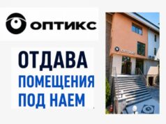 ОПТИКС отдава помещения под наем в гр. Панагюрище