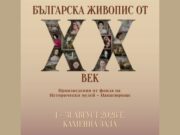 Творби от фонда на Историческия музей в Панагюрище гостуват в Балчик