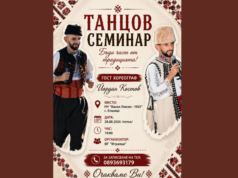 В Елшица ще се проведе първият танцов семинар „Бъди част от традицията!“