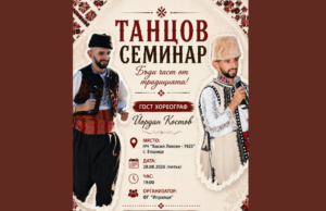 В Елшица ще се проведе първият танцов семинар „Бъди част от традицията!“