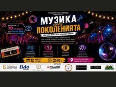 Община Панагюрище ще отбележи Международния ден на младежта с „Музика през поколенията“