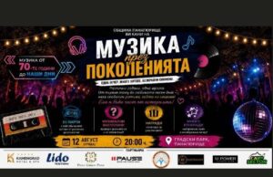 Община Панагюрище ще отбележи Международния ден на младежта с „Музика през поколенията“