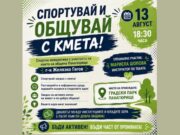 Ще се проведе спортната инициатива „Спортувай и общувай с кмета“