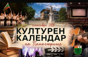 Вижте какви културни събития ни очакват през септември в Панагюрище