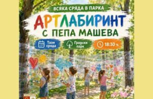 Малки художници ще рисуват в лабиринт в парка на Панагюрище
