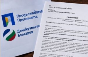 ПП–ДБ към кмета за Бюджет 2026: „Не приемаме разговорът да започва отначало“