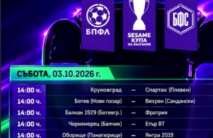 „Оборище“ приема „Янтра 2019“ на 3 октомври за Купата на България