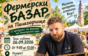 Шеф Немигенчев ще готви с местни продукти на Фермерския базар в Панагюрище