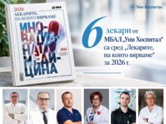 Шестима лекари от „Уни Хоспитал“ са сред „Лекарите, на които вярваме“ за 2026г.