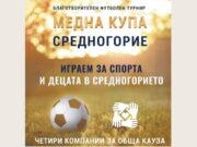 Четири компании се срещат на терена за благотворителната „Медна купа Средногорие“