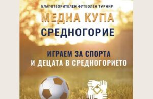 Четири компании се срещат на терена за благотворителната „Медна купа Средногорие“