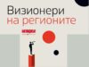 „Визионери на регионите“ – национален конкурс, който търси хората и идеите, променящи България отвътре