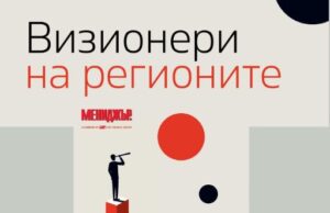 „Визионери на регионите“ – национален конкурс, който търси хората и идеите, променящи България отвътре
