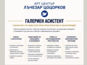 Арт център „Лъчезар Цоцорков“- Панагюрище търси галериен асистент