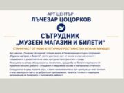 Арт център „Лъчезар Цоцорков“- Панагюрище търси сътрудник „Музеен магазин и билети“