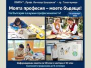 „Моята професия, моето бъдеще“ стартира в ПГИТМТ „Проф. Лъчезар Цоцорков“