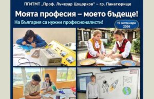 „Моята професия, моето бъдеще“ стартира в ПГИТМТ „Проф. Лъчезар Цоцорков“