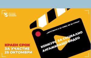 Фондация „Лъчезар Цоцорков“ стартира конкурс за социално ангажиращо видео