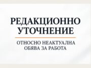Важно уточнение: В PIA-news няма актуална обява за работа от „Орика Мед България“ АД
