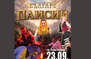 НФА „Българе“ представя емблематичния театрално-музикален спектакъл „Паисий“