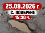 Започва протестен маратон за опасния път Вакарел – Белица – Панагюрище: първата акция е в Поибрене