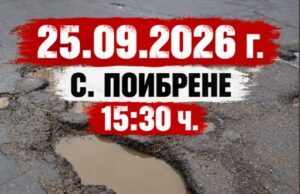Започва протестен маратон за опасния път Вакарел – Белица – Панагюрище: първата акция е в Поибрене