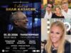 „С обич на Вили Казасян“ идва в Панагюрище на 1 октомври