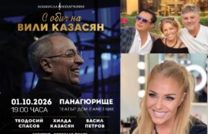 „С обич на Вили Казасян“ идва в Панагюрище на 1 октомври