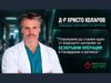 Д-р Христо Коларов, завеждащ Отделението по хирургия в МС „Здраве“: Планираме да станем един от водещите центрове за безкръвни операции в Пазарджик и региона