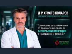 Д-р Христо Коларов, завеждащ Отделението по хирургия в МС „Здраве“: Планираме да станем един от водещите центрове за безкръвни операции в Пазарджик и региона