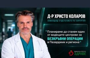 Д-р Христо Коларов, завеждащ Отделението по хирургия в МС „Здраве“: Планираме да станем един от водещите центрове за безкръвни операции в Пазарджик и региона