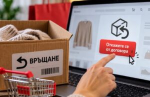 Онлайн магазините вече трябва да имат функция за отказ от покупка