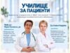 „Училище за пациенти“ събира специалисти и пациенти в разговор за ревматологичните заболявания